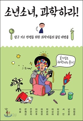 소년소녀, 과학하라!