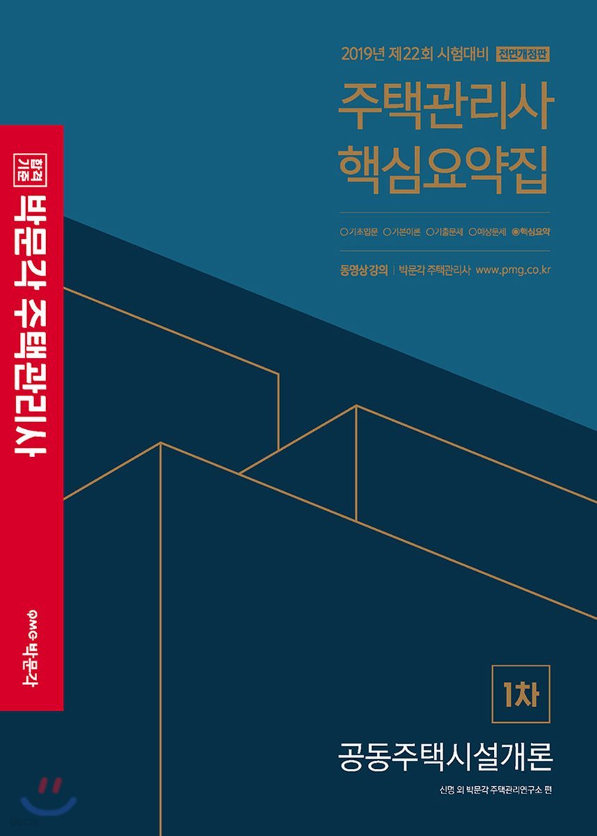 2019 박문각 주택관리사 핵심요약집 1차 공동주택시설개론