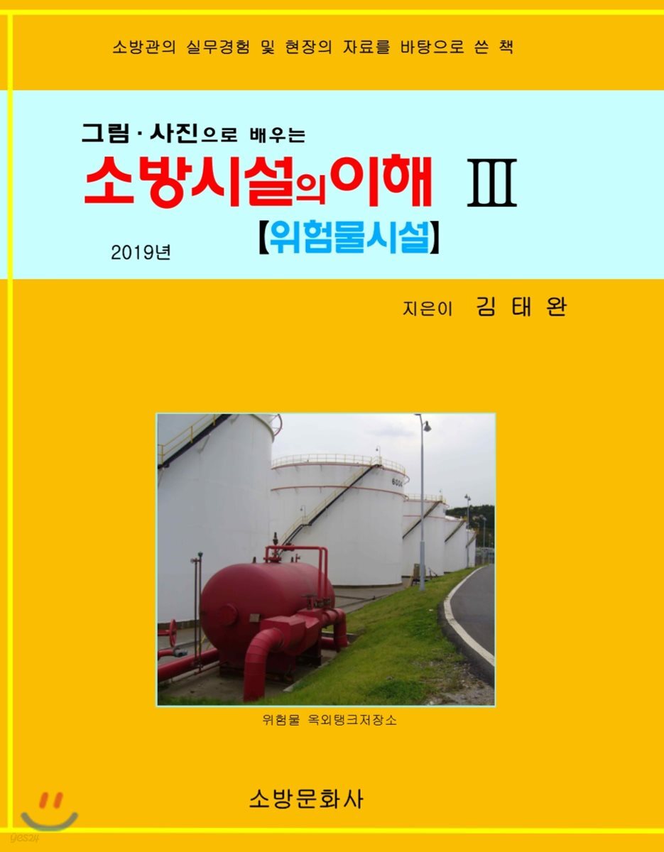 소방시설의 이해 3(2019)