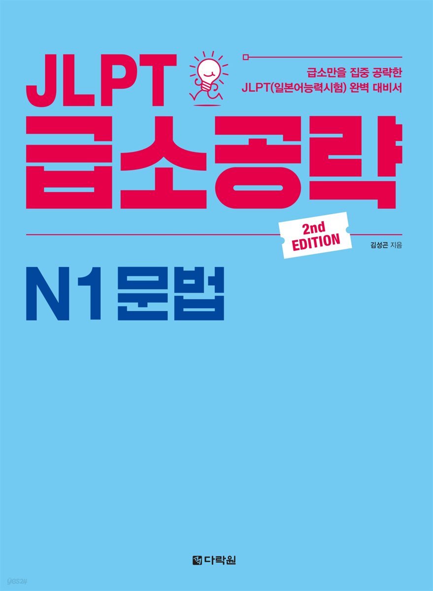 JLPT 급소공략 N1 문법 (2nd EDITION)