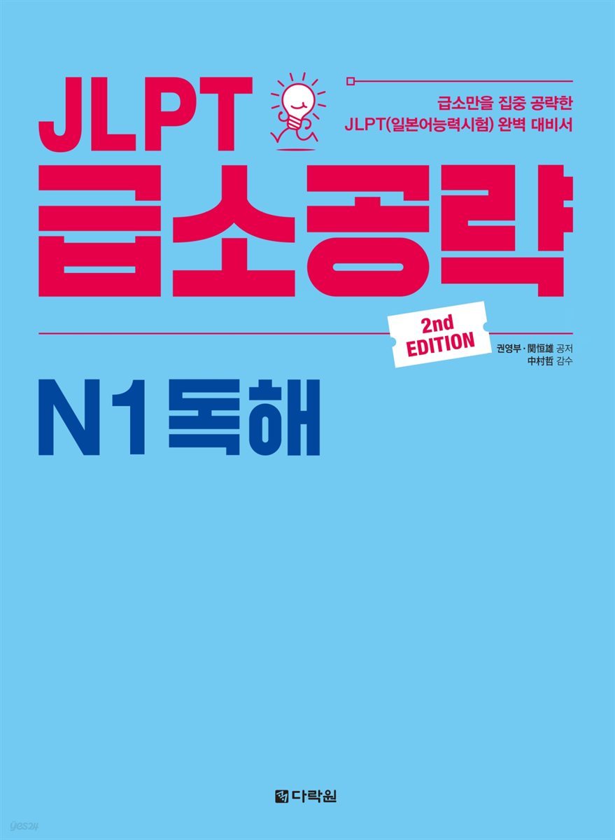 JLPT 급소공략 N1 독해 (2nd EDITION)