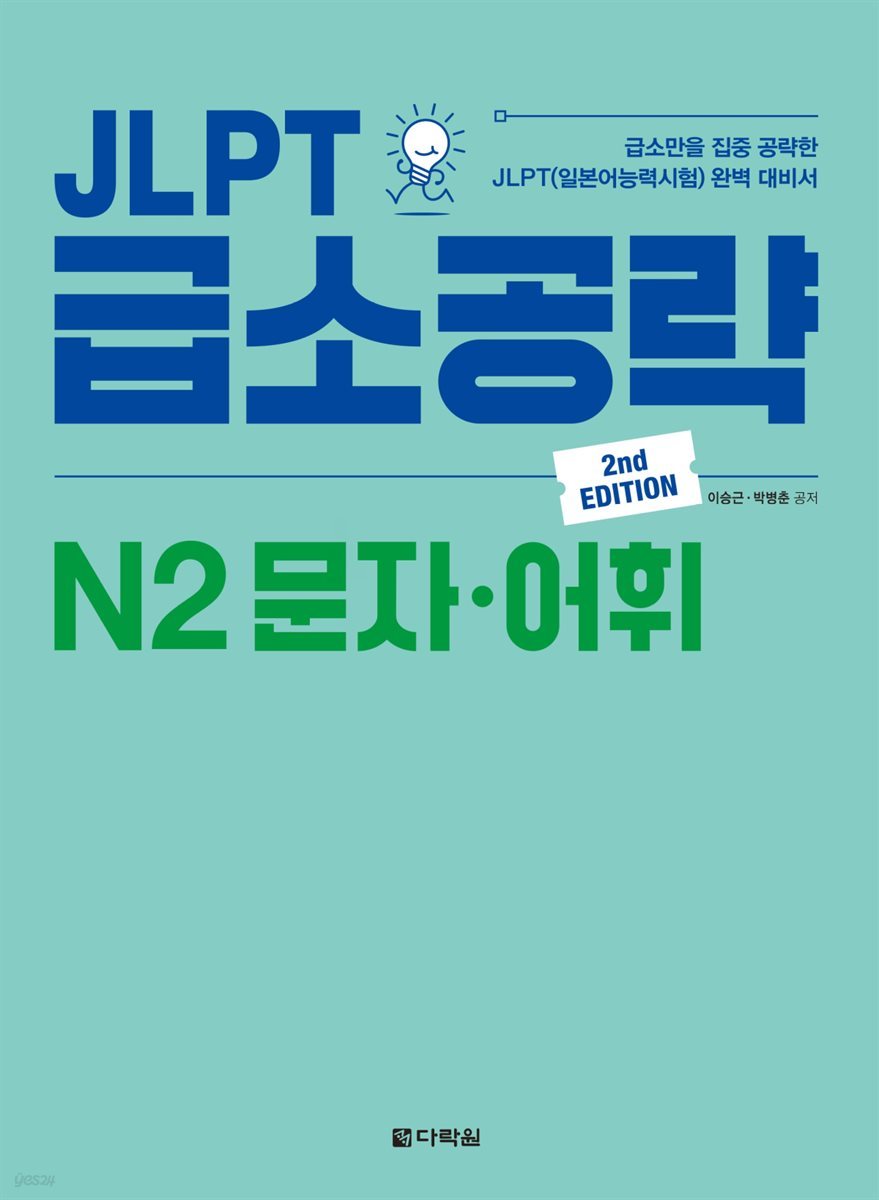 JLPT 급소공략 N2 문자·어휘 (2nd EDITION)