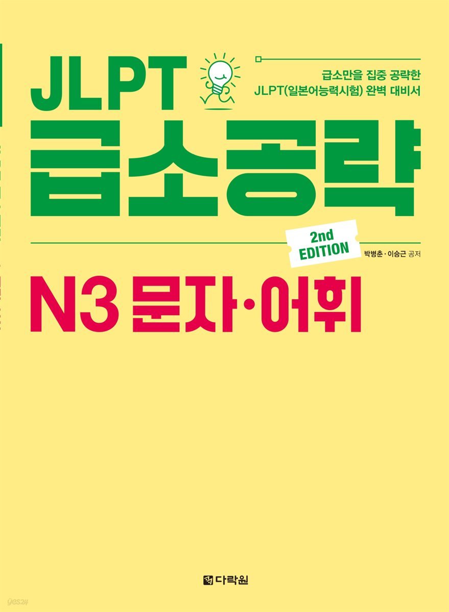 JLPT 급소공략 N3 문자&#183;어휘 (2nd EDITION)