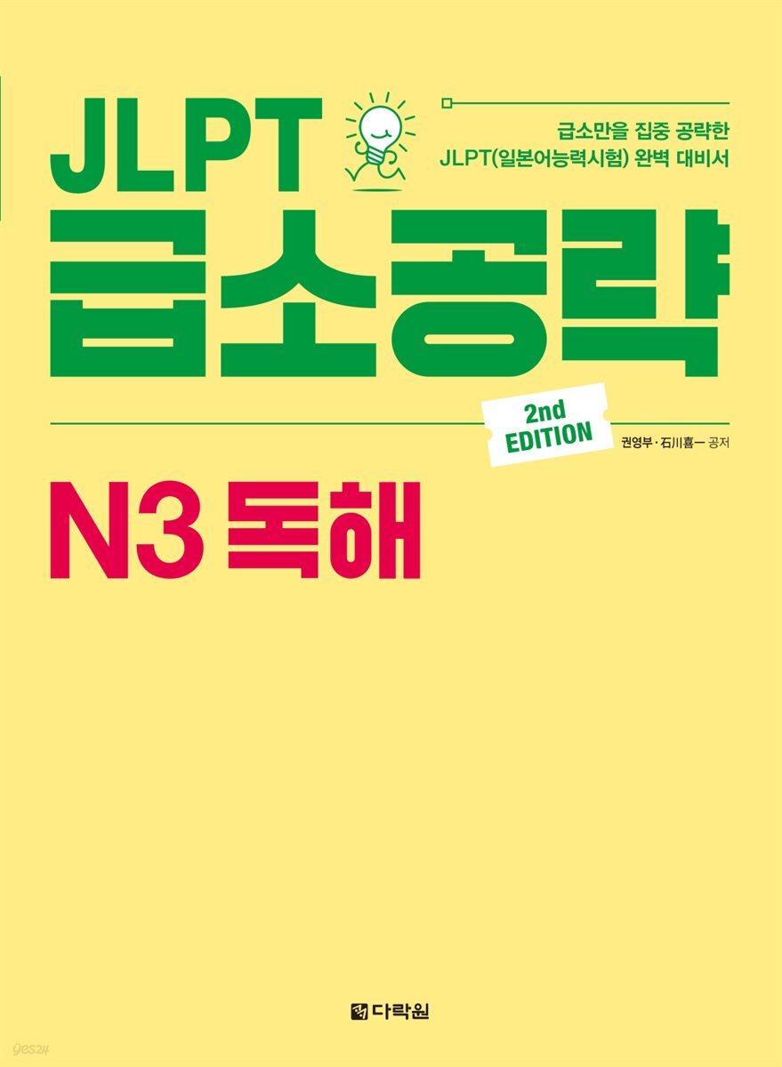 JLPT 급소공략 N3 독해 (2nd EDITION)
