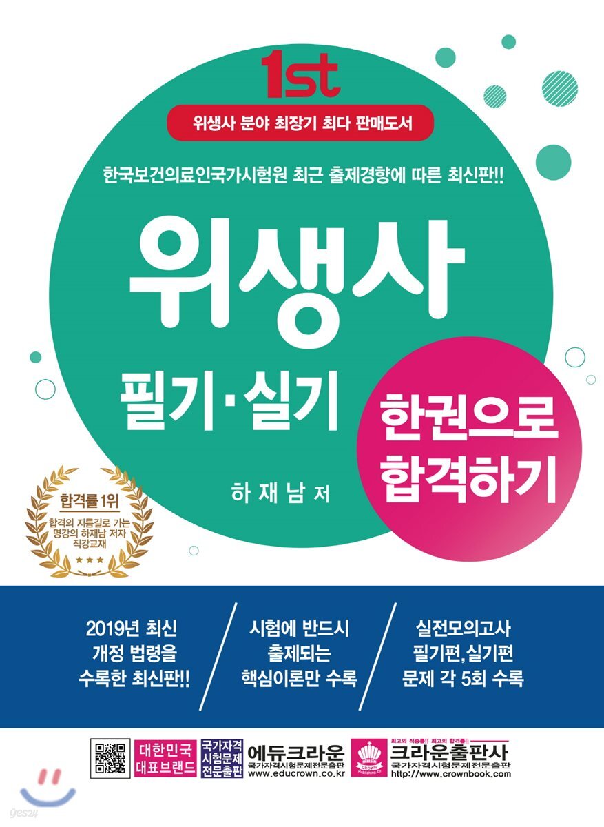 2019 위생사 필기·실기 한권으로 합격하기