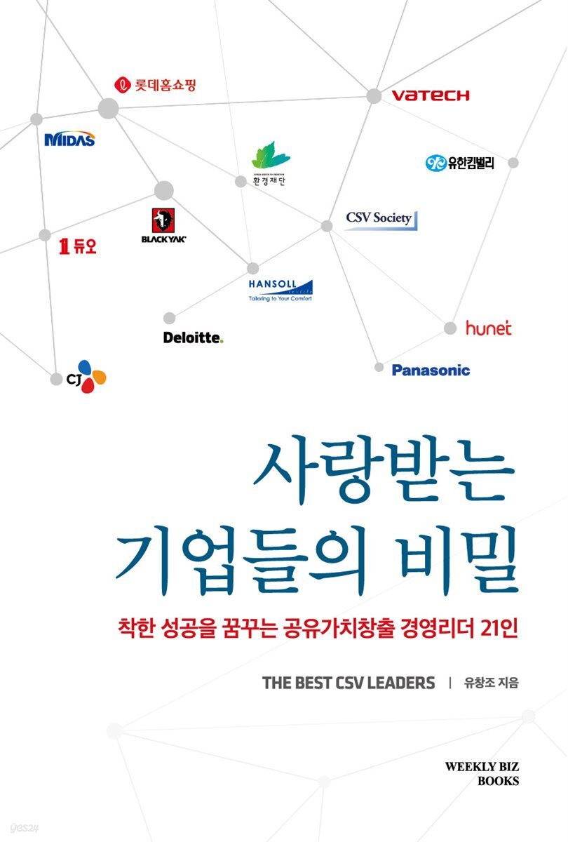 사랑받는 기업들의 비밀