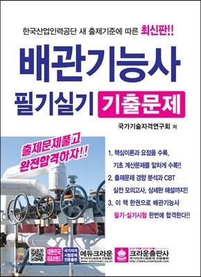 배관기능사 필기실기 기출문제