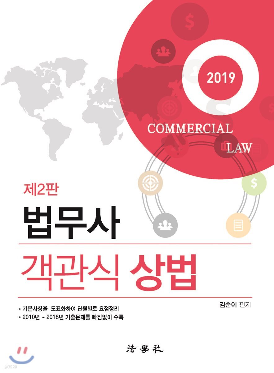 2019 법무사 객관식 상법