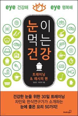 눈이 먹는 건강 - 트레이닝＆레시피 편