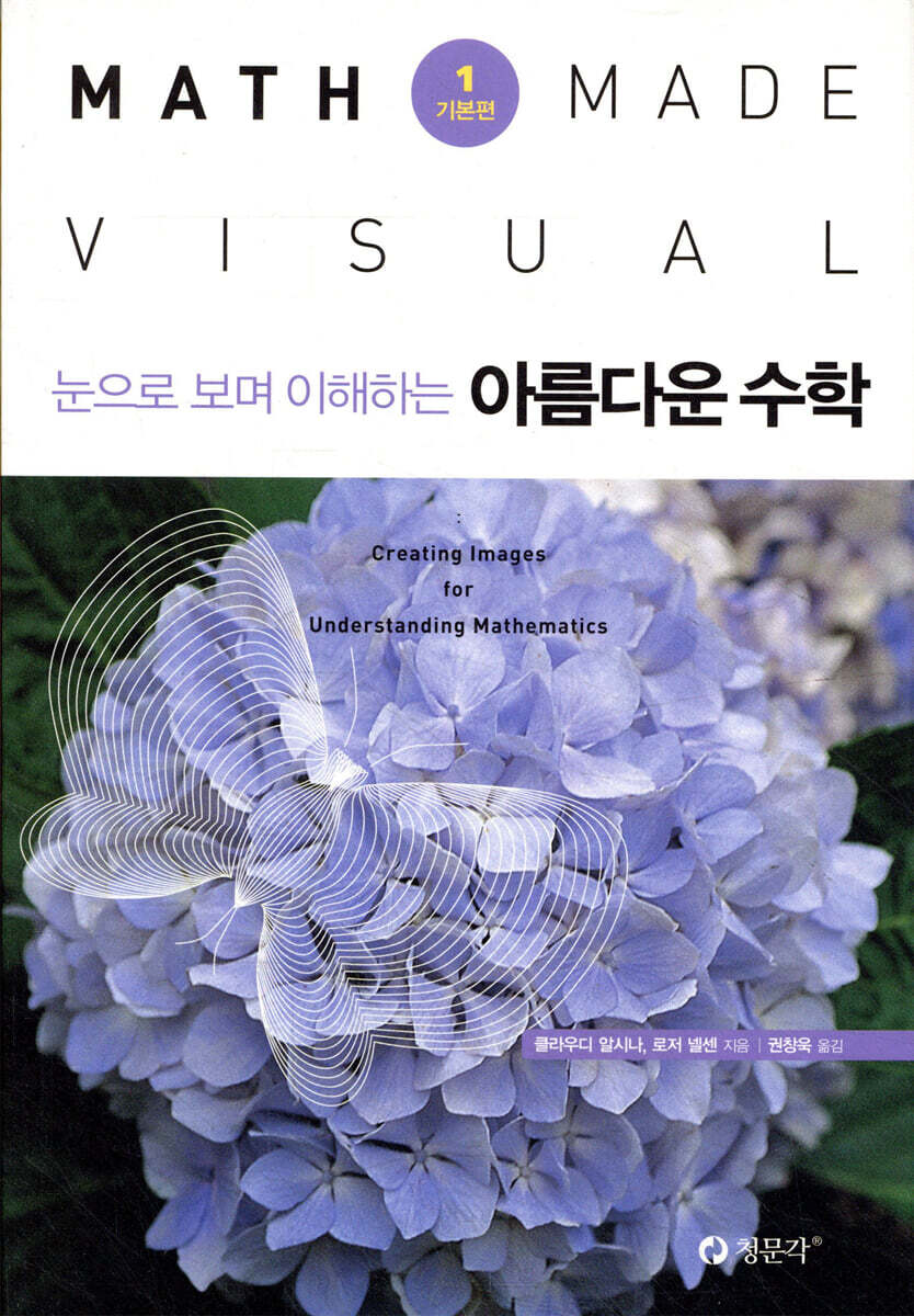 아름다운 수학 : 1 기본편