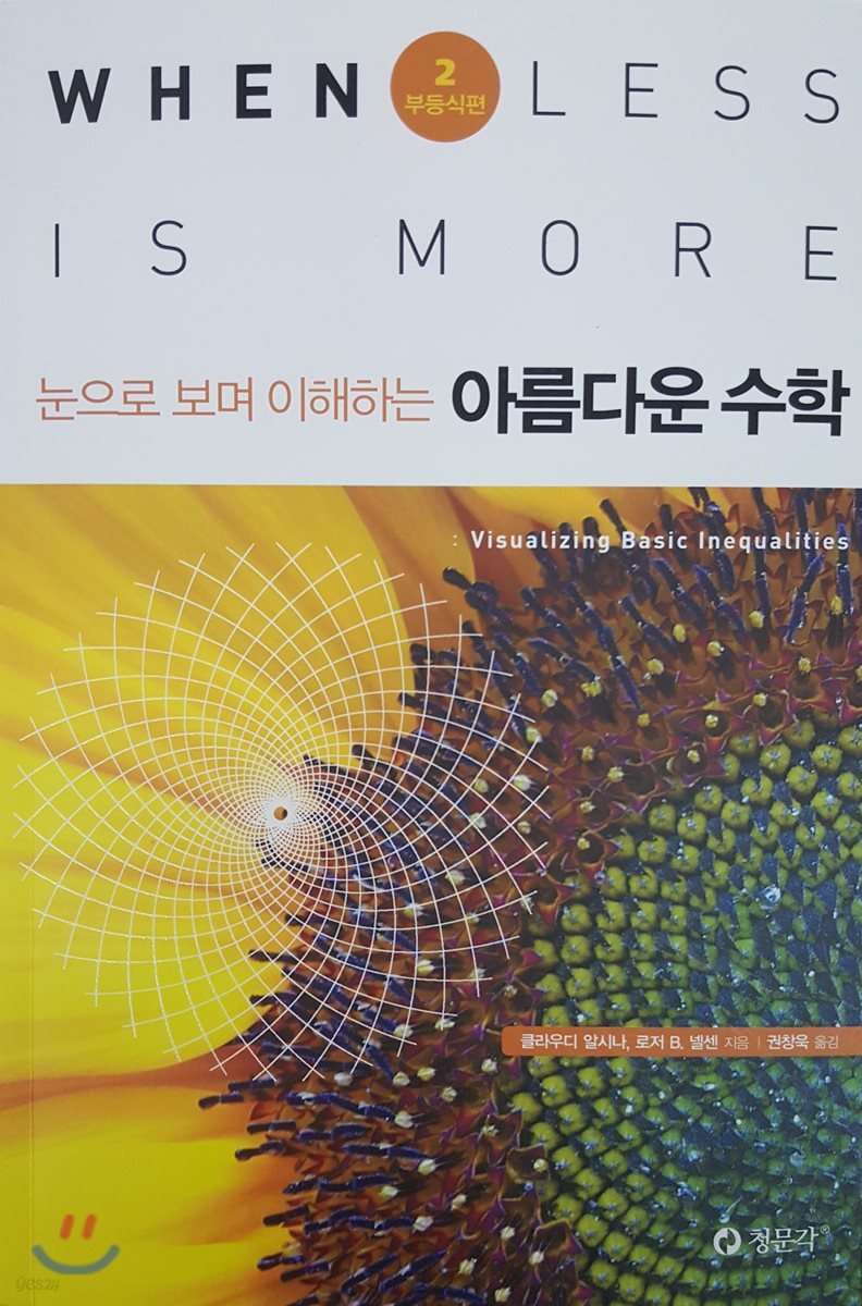아름다운 수학 : 2 부등식편