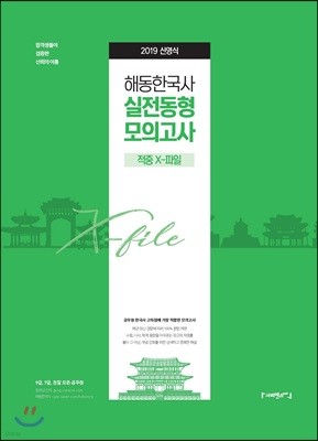 2019 신영식 해동한국사 실전동형 모의고사 적중 X-FILE