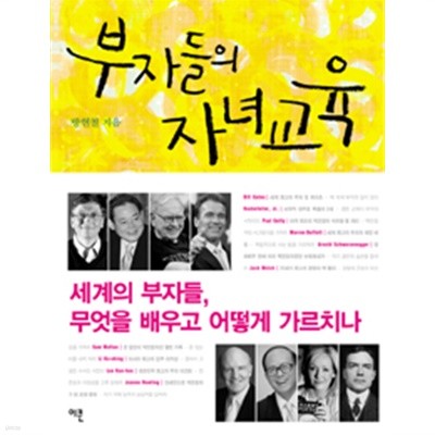 부자들의 자녀교육 - 세계의 부자들, 무엇을 배우고 어떻게 가르치나 (가정)