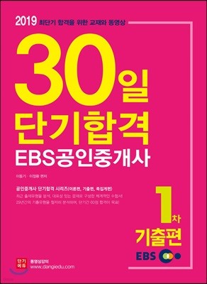 2019 EBS 공인중개사 30일 단기합격 1차 기출편