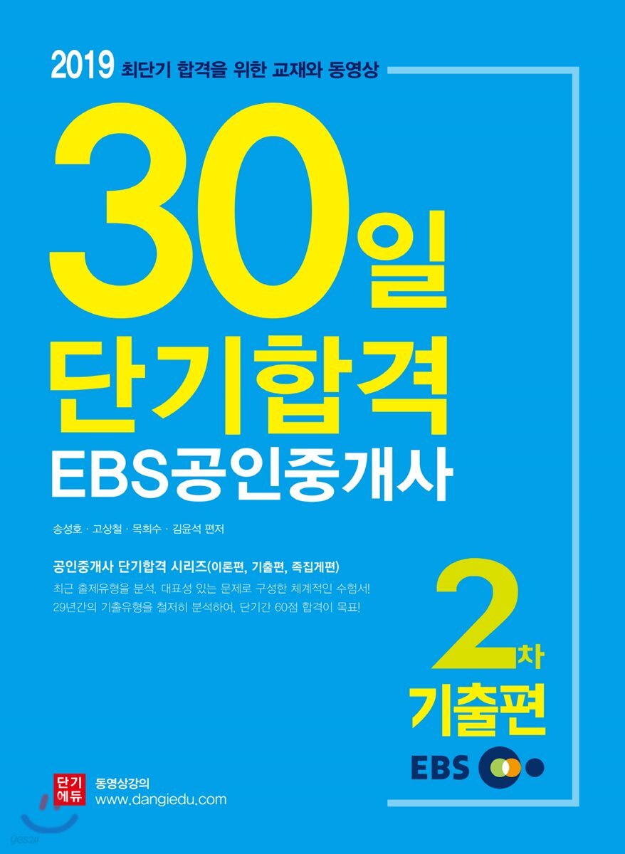 2019 EBS 공인중개사 30일 단기합격 2차 기출편