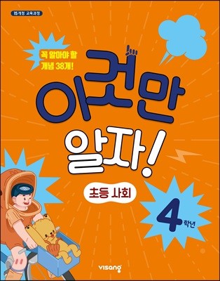 이것만 알자! 초등사회 4학년