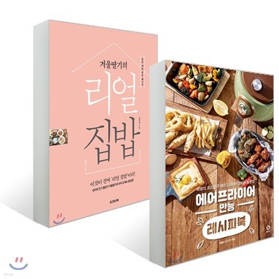에어프라이어 만능 레시피북 + 겨울딸기의 리얼 집밥