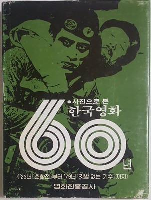 사진으로 본 한국영화 60년(23년 춘향전~79년깃발없는기수까지)