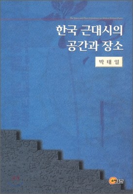 한국 근대시의 공간과 장소