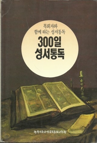 300일 성서통독