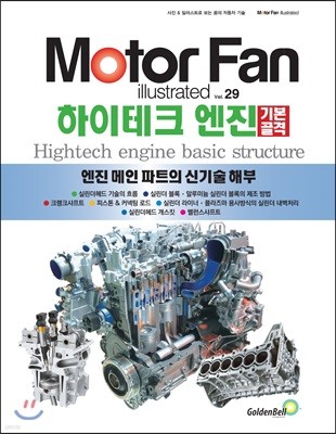 모터 팬 vol.29 하이테크 엔진 기본골격