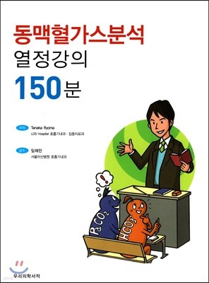 동맥혈가스분석 열정강의 150분