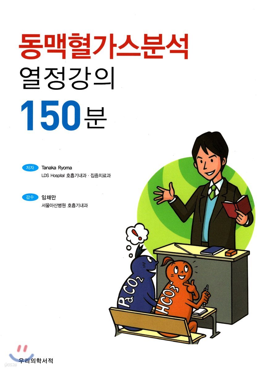 동맥혈가스분석 열정강의 150분