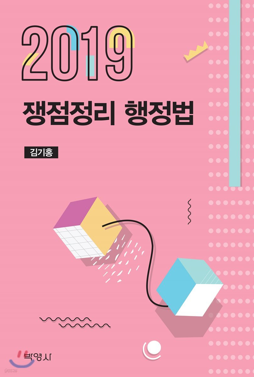2019 쟁점정리 행정법