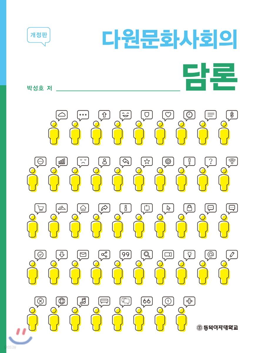다원문화사회의 담론