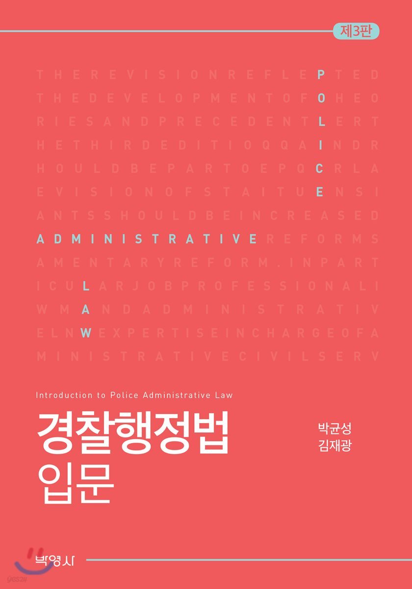 경찰행정법 입문
