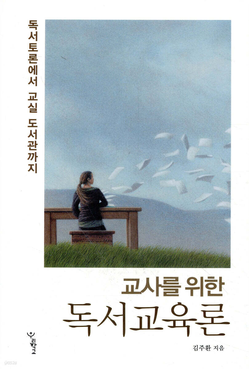 교사를 위한 독서교육론
