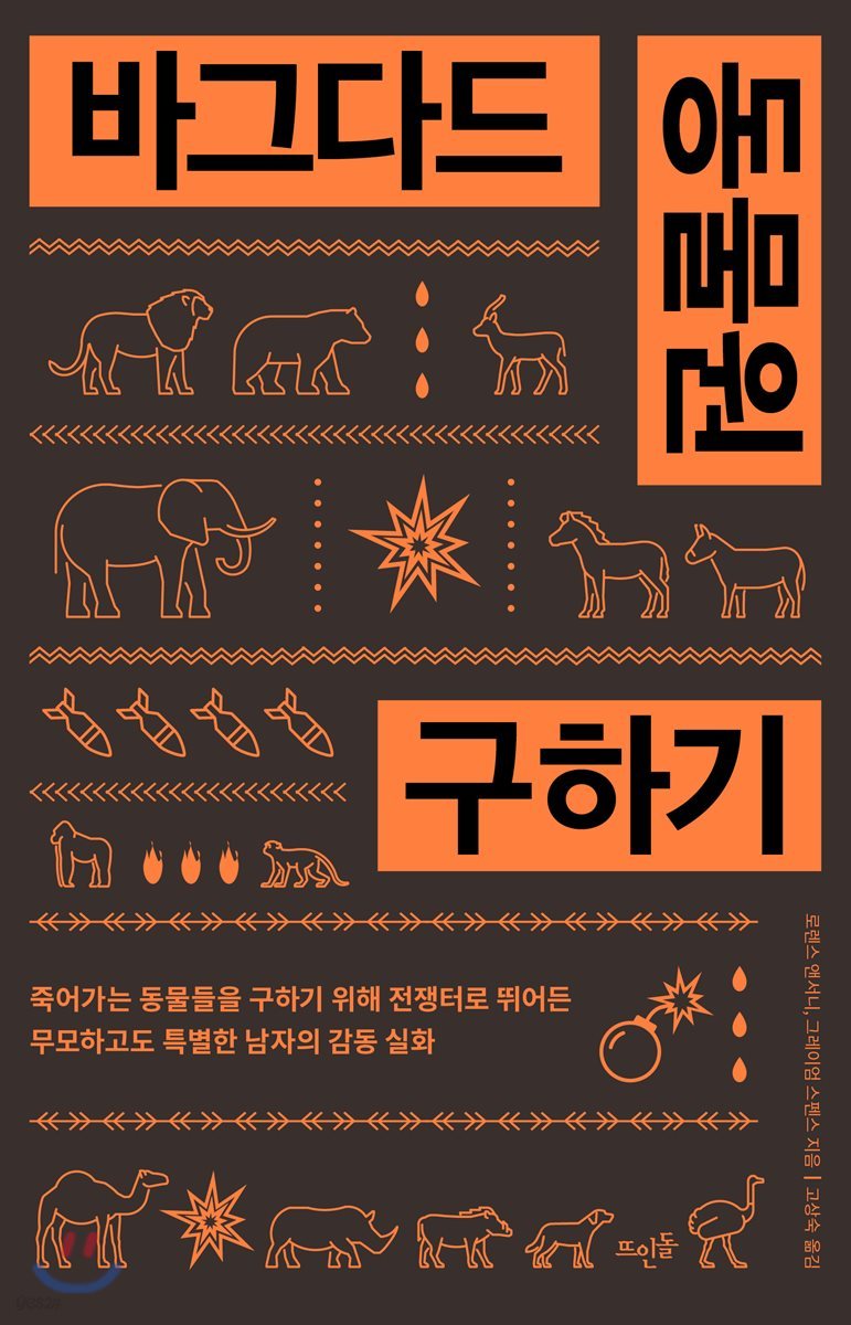 바그다드 동물원 구하기