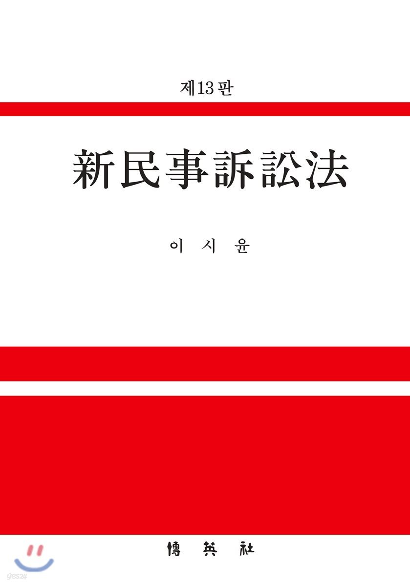 신민사소송법