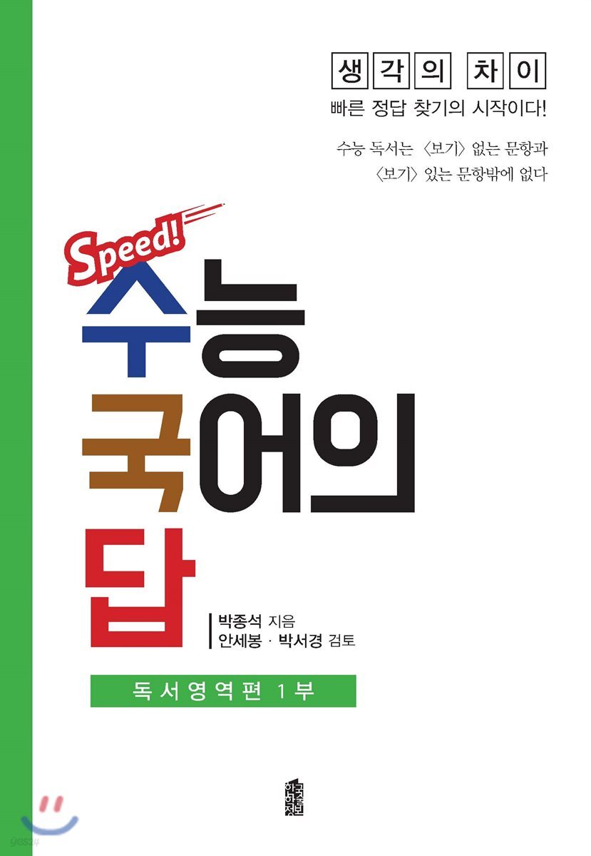 수능 국어의 답 : 독서영역편 1부
