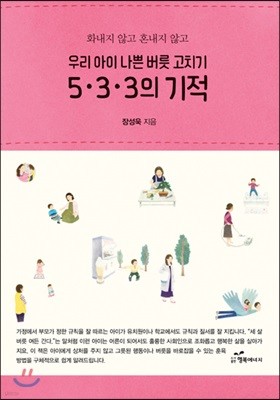 우리 아이 나쁜 버릇 고치기 5·3·3의 기적