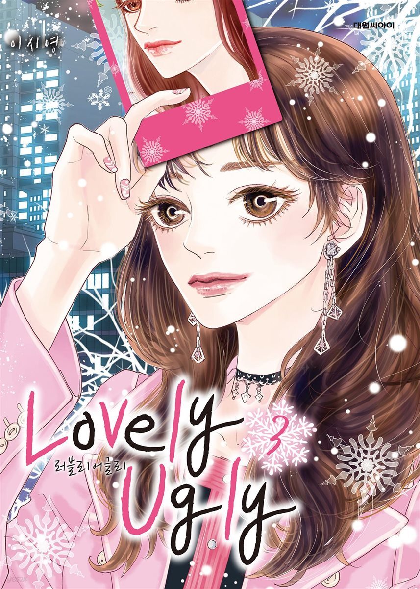 러블리 어글리(Lovely Ugly)(단행본) 03권