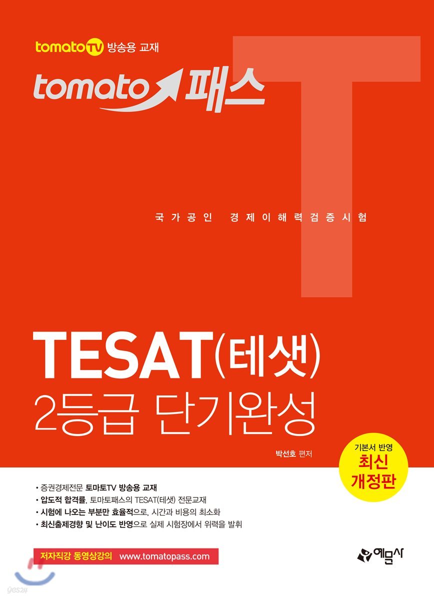 토마토패스 TESAT(테샛) 2등급 단기완성