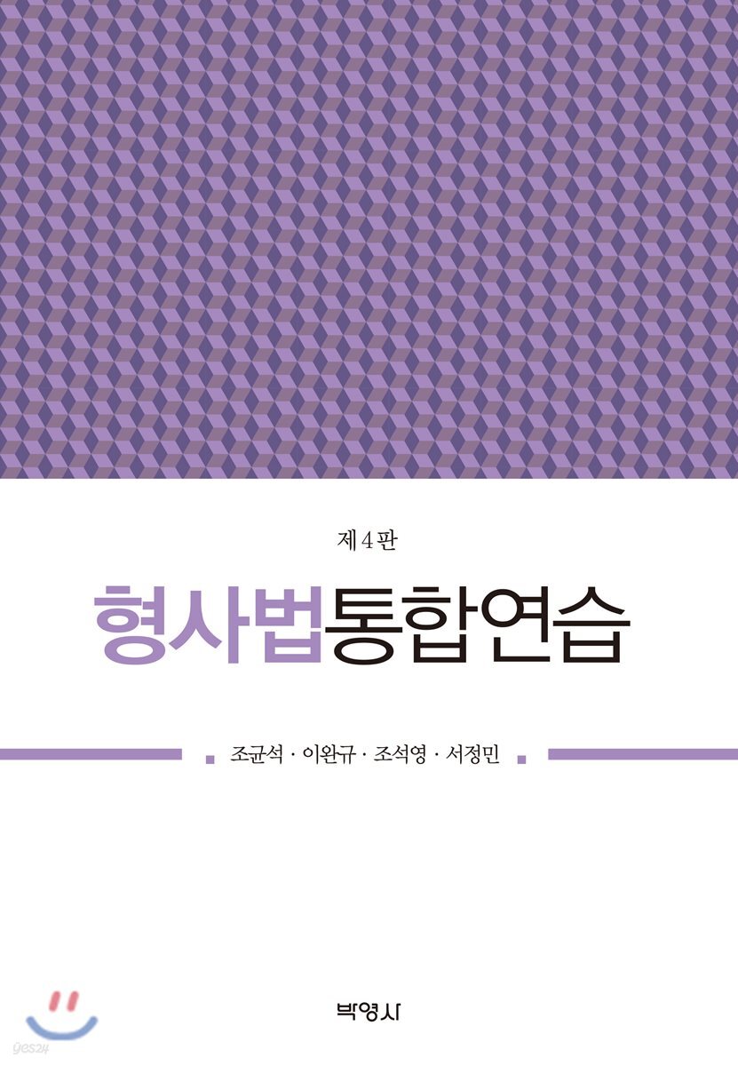 형사법통합연습