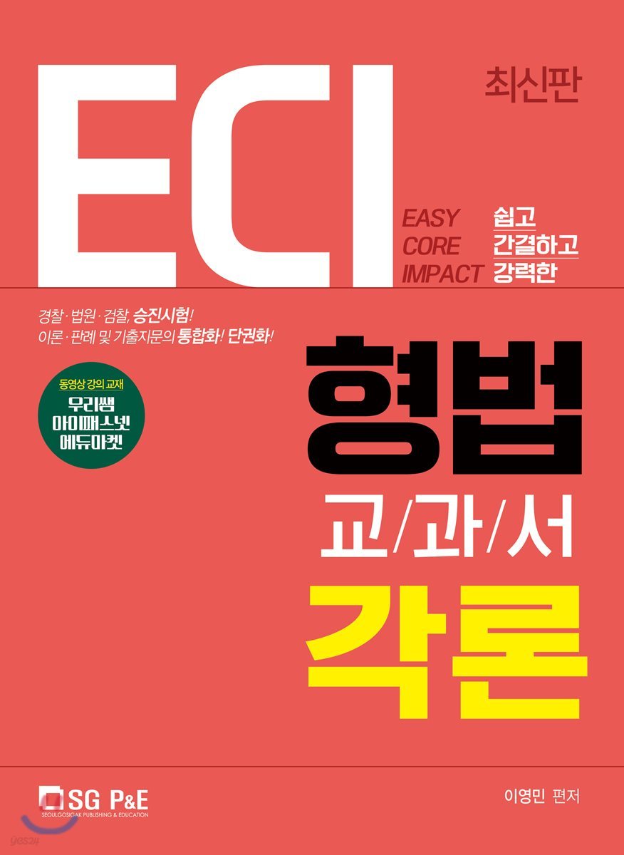 ECI 형법교과서 각론
