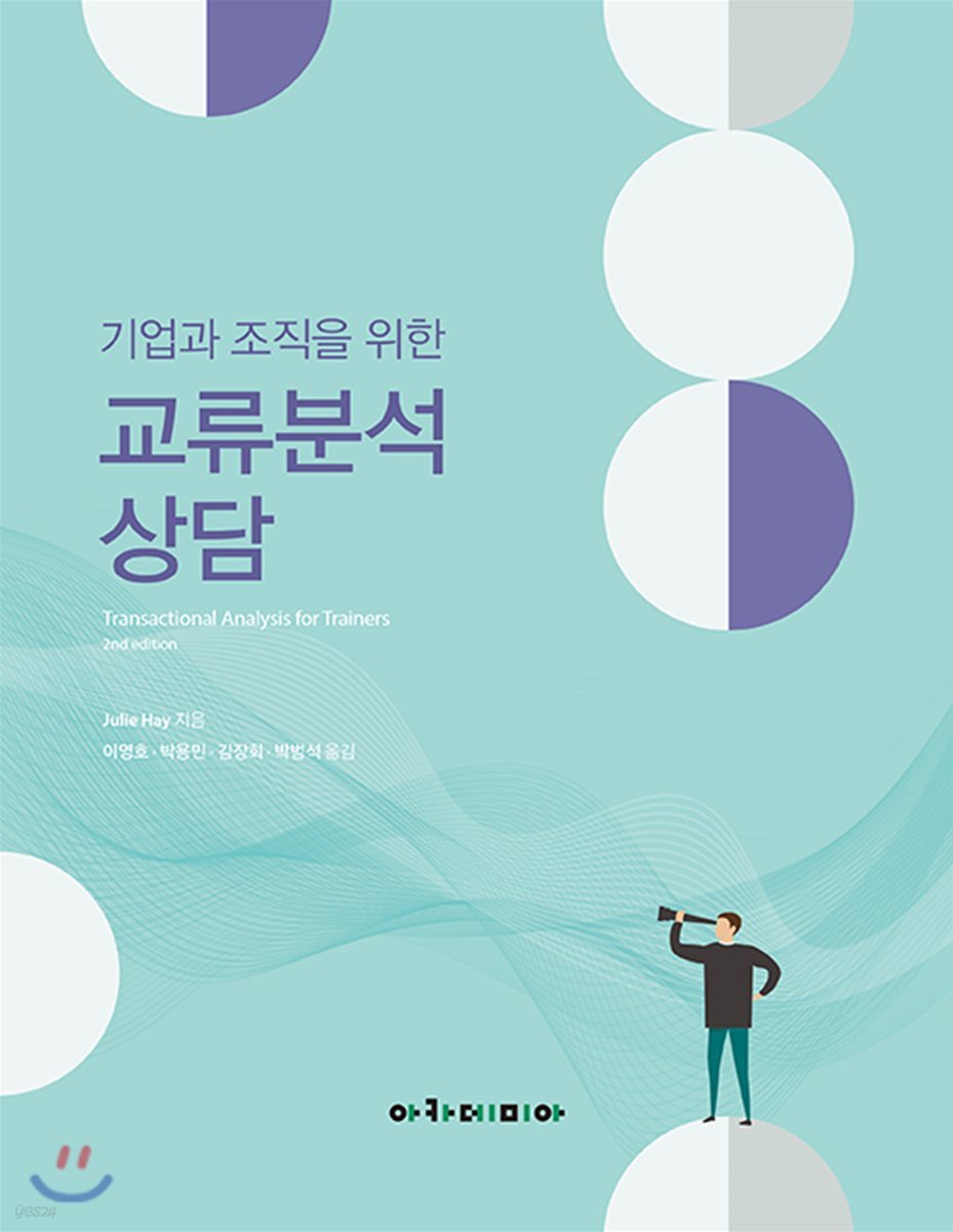 기업과 조직을 위한 교류분석 상담