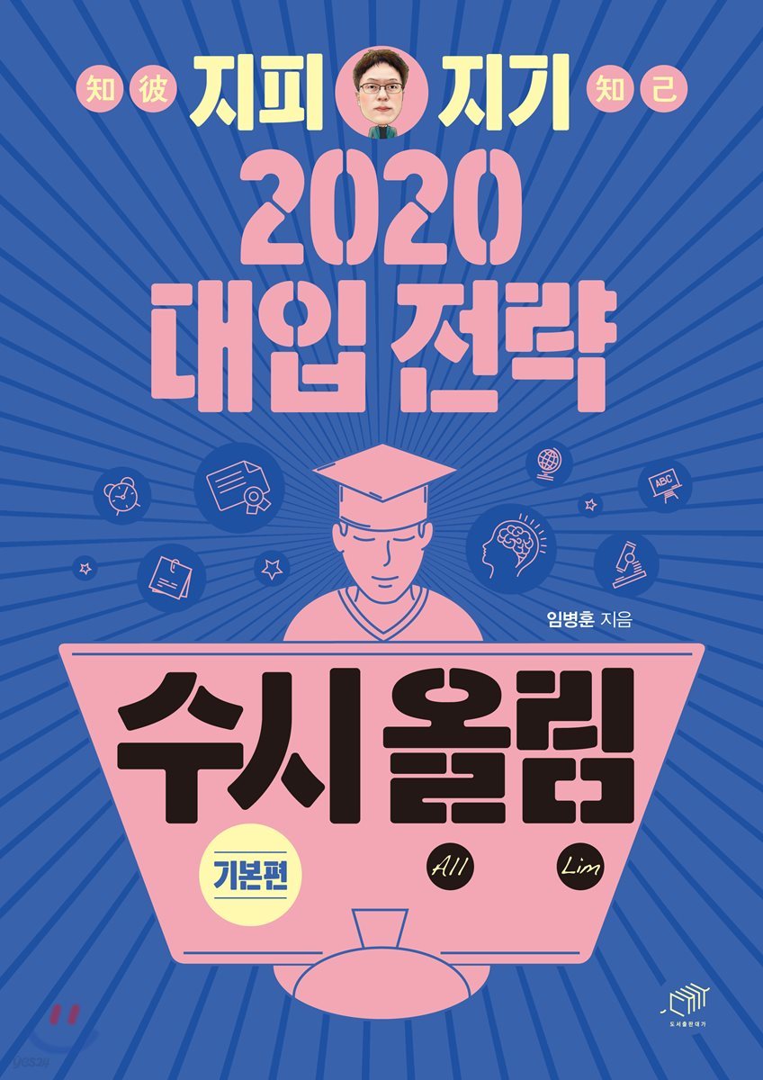 지피지기 2020 대입전략 수시올림 기본편