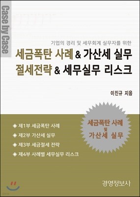 세금폭탄 사례 & 가산세 실무 절세전략 & 사례별 세무 리스크