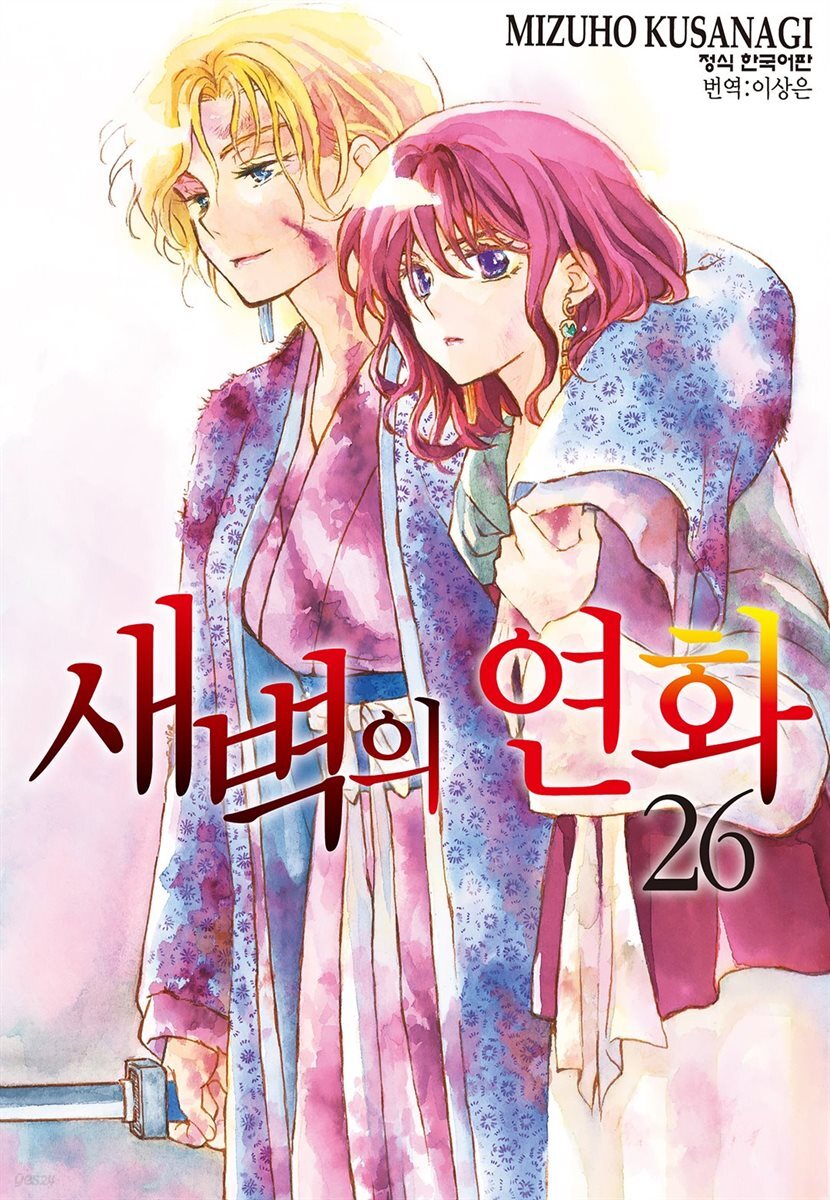 새벽의 연화 26권