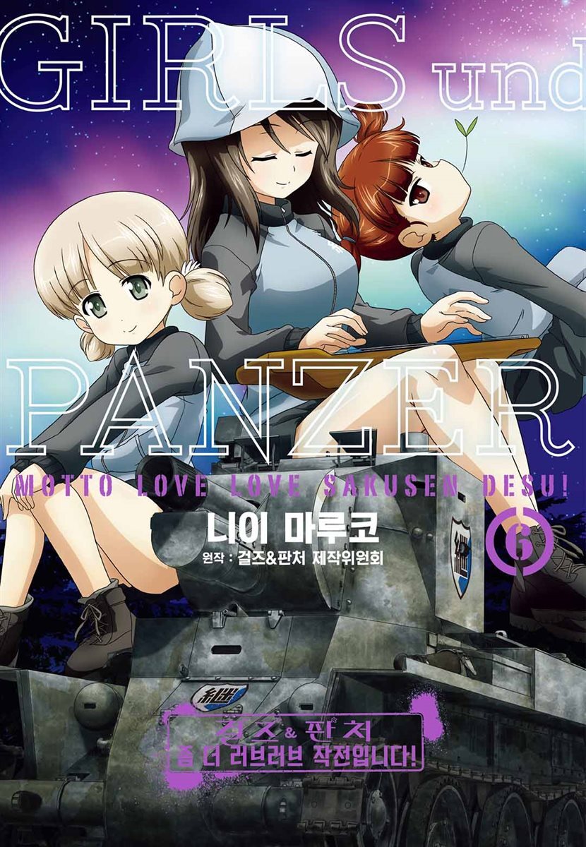 걸즈＆판처 좀 더 러브러브 작전입니다! 06권