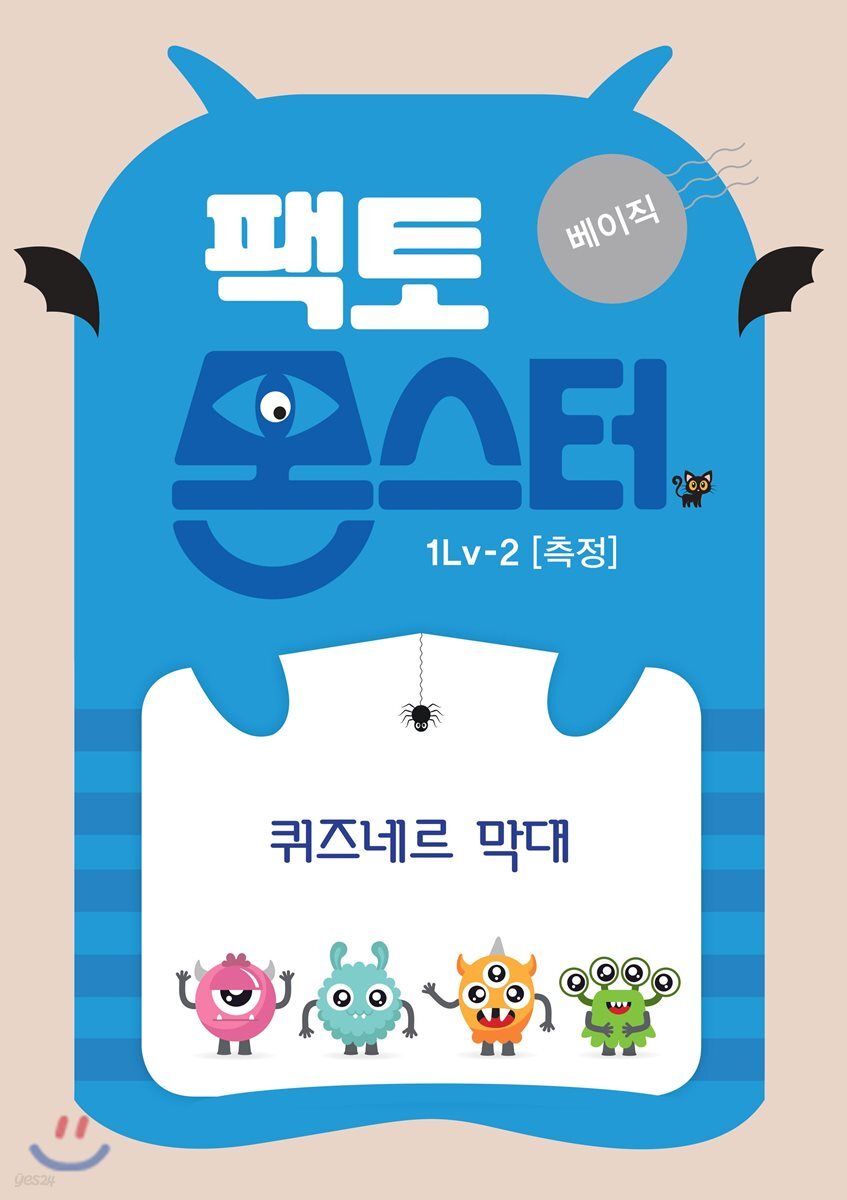 팩토몬스터(베이직) 1Lv-2 측정_퀴즈네르막대