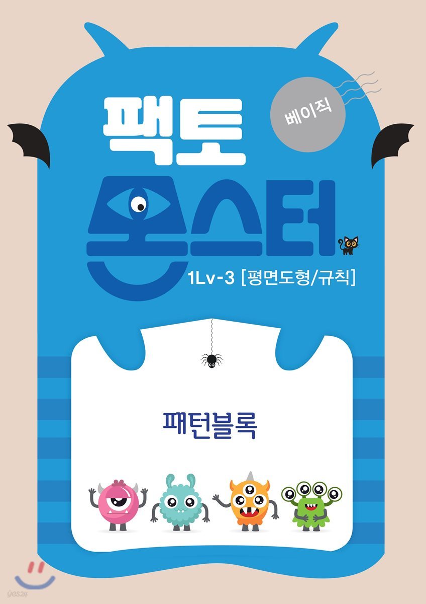 팩토몬스터(베이직) 1Lv-3 평면도형/규칙_패턴블록
