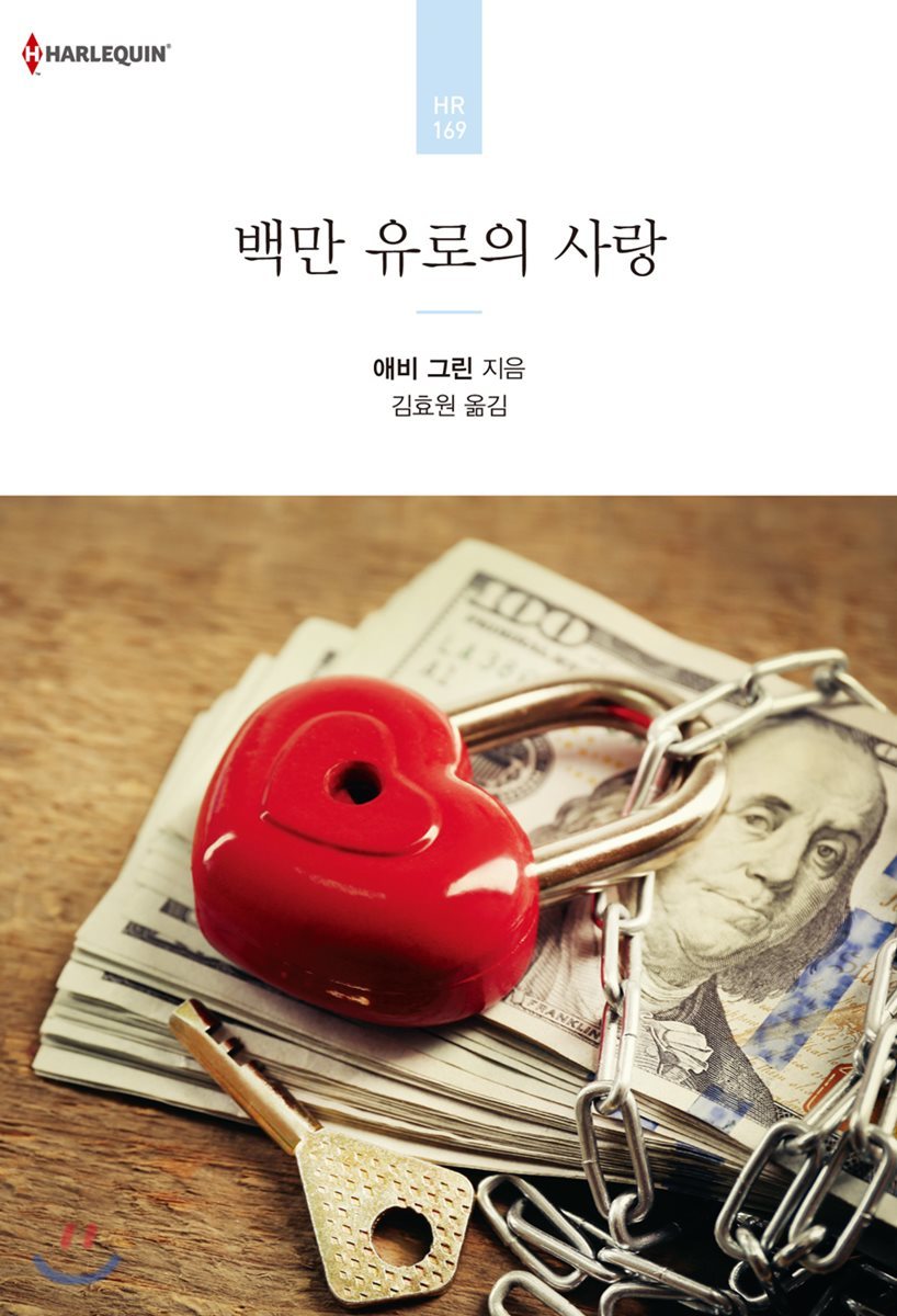 백만 유로의 사랑