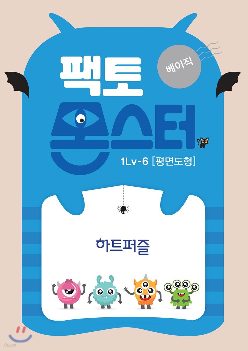 팩토몬스터(베이직) 1Lv-6 평면도형_하트퍼즐