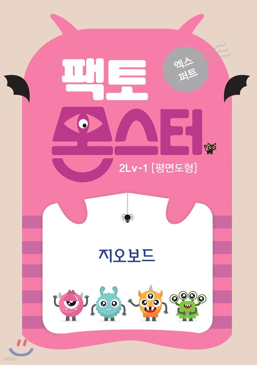 팩토몬스터(엑스퍼트) 2Lv-1 평면도형_지오보드