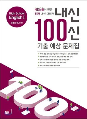 내신 100신 기출 예상 문제집 High School English 1 능률(김성곤 외)